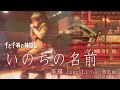 【千と千尋の神隠し/神隱少女】久石讓 - One Summer's Day/いのちの名前 ft. Piano 周辰諭  | 口琴 ハーモニカ Harmonica Live | 李讓 Jang Li