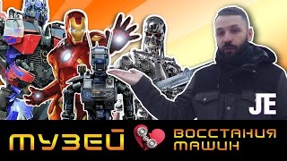 видео Музей восстания машин