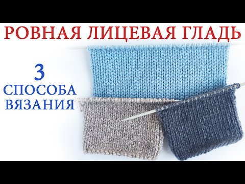 Лицевая гладь спицами