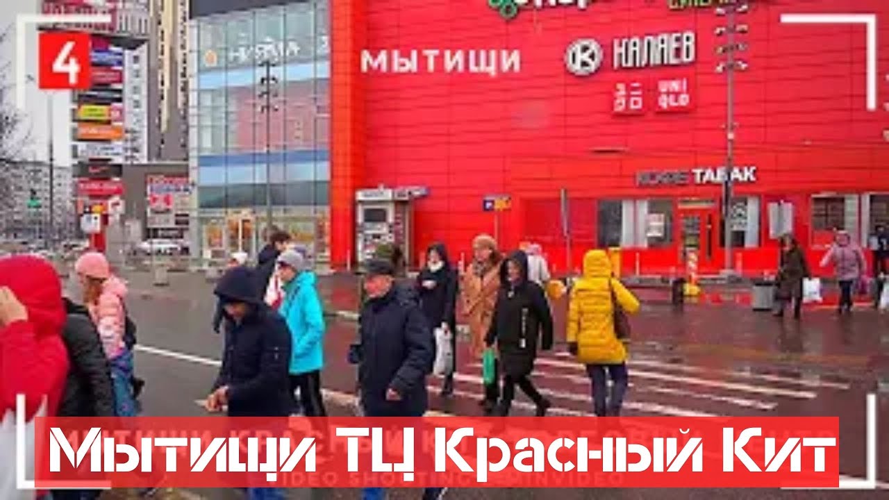 Какие Магазины Есть В Красном Ките Мытищи