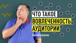 Что такое вовлеченность аудитории (ER). Как посчитать уровень ER в социальных сетях