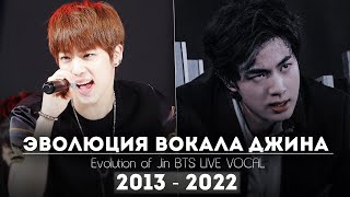 ЭВОЛЮЦИЯ ВОКАЛА ДЖИНА ИЗ BTS | Evolution of Jin BTS 2013 - 2022 [LIVE VOCAL]