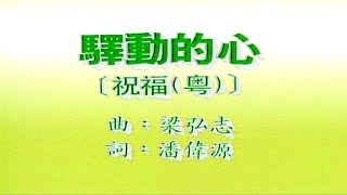 Video thumbnail of "驛動的心-姜育恆-伴奏 KARAOKE"