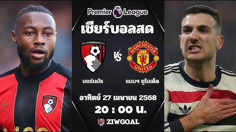 🔴เชียร์บอลสด : บอร์นมัธ 1 - 1 แมนฯ ยูไนเต็ด : พรีเมียร์ลีก อังกฤษ