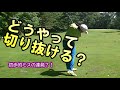 【ラウンドレッスン】ゴルフはミスのスポーツです！