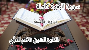سورة البقرة كاملة للقارئ الشيخ ناظم العزِّي 🤲🏻🤍