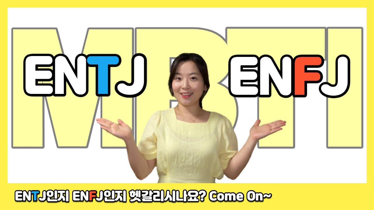 ENTJ VS ENFJ, 나는 외향적 사고형일까? 외향적 감정형일까?