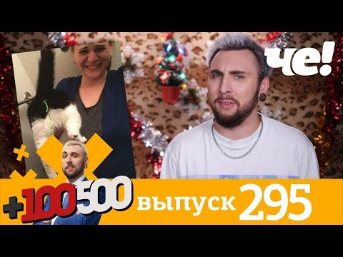 +100500 | Выпуск 295 | Новый сезон на телеканале Че!