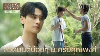 Highlight เขมจิราต้องรอด Khemjira The Series EP.6 | สวดมนต์บ่อยๆนะครับคุณพงศ์