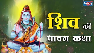 शिव की पावन कथा | Shiv Ki Pawan Katha | Shiv Bhajan | Shiv Ji Ke Bhajan | Bhakti Song | Bhajan