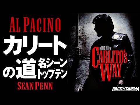 新品　カリートの道　サントラ　アル・パチーノ 主演　ブライアン・デ・パルマ 監督 新品 カリートの道 サントラ アル・パチーノ 主演 ブライアン