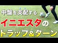 【イニエスタトラップ&ターン】中盤を支配する５つの技！超実践向きな技を解説！【サッカー】