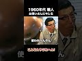 お偉いさんにキレる60年代の職人 #建設 #建設業 #職人 #shorts