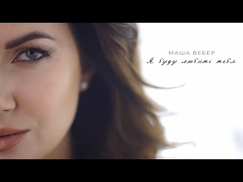 Маша Вебер - Я буду любить тебя (Official video)