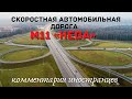 Скоростная автомобильная дорога М11 «Нева» | Комментарии иностранцев