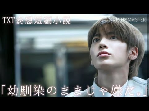 Txt妄想短編小説 の隣に居ていいのは俺だけ 俺の隣に居ていいのは だけ Youtube