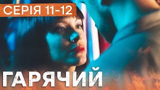 🔥 Сериал Горячий 11-12 Серия - Боевик 2023 - Украинские Сериалы