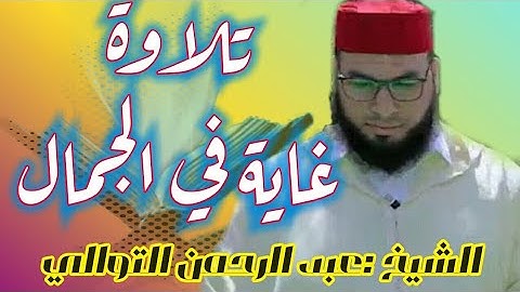 المقرئ الشيخ عبد الرحمن التوالي سورة النساء | تلاوة غاية في الجمال