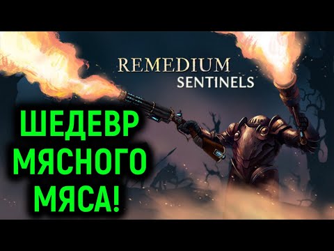 Видео: ШЕДЕВР! СМОТРЕТЬ ОБЯЗАТЕЛЬНО! - Remedium Sentinels