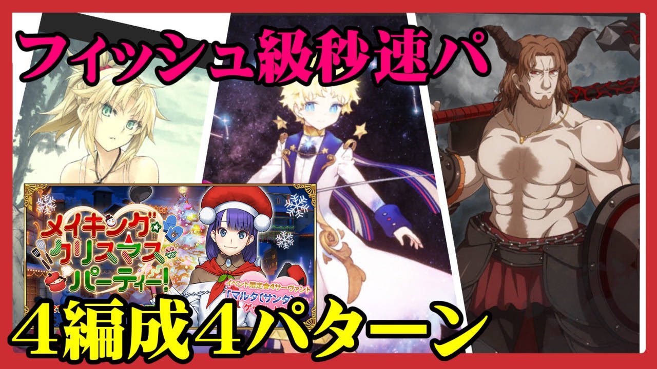 Fgo攻略 フィッシュ級 5枚積み53秒 礼装6枚積み63秒 パーティー食材集め 3ターン周回編成4パターン クリスマス21 ｇａｍｅｆｒｅｅ