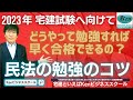 【宅建2023・合格のコツ】どうやって勉強すれば早く合格できるの？ 民法の勉強のコツはこれだ！