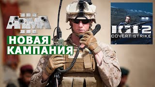 АРМА 3 ПРОЕКТ IGI-2 | ПРОХОДИМ НОВУЮ КАМПАНИЮ на СТРИМЕ