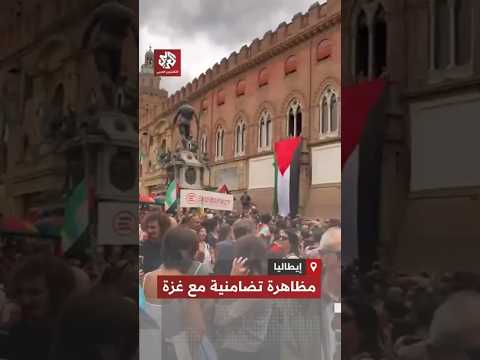 مظاهرة واسعة تضامنية مع فلسطين في مدينة بولونيا الإيطالية