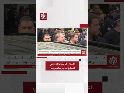 الشرطة الفيدرالية تعتقل الرئيس البرازيلي السابق جايير بولسونارو