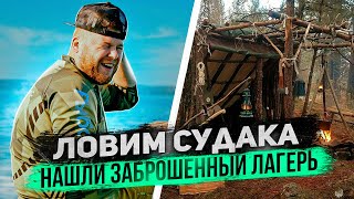 видео: ЛОВИМ СУДАКА Нашли заброшенный лагерь картинка: ЛОВИМ СУДАКА Нашли заброшенный лагерь