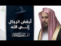 أبغض الرجال إلى الله | الشيخ أ.د سعد الخثلان