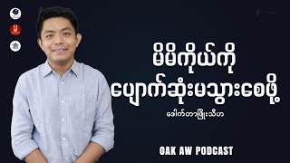 Oak Aw Podcast - မိမိကိုယ်ကို ပျောက်ဆုံးမသွားစေဖို့