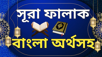 Surah Al-Falaq |  سورة الفلق |  সূরা ফালাক বাংলা উচ্চারণ |  সূরা ফালাক বাংলা অর্থ | সূরা ফালাক বাংলা