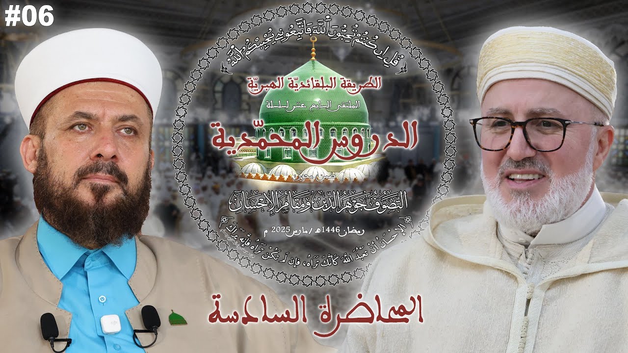 06 - ردّ الشبهات عن طريق السادة الصوفيّة - الدكتور عبد القادر الحسين