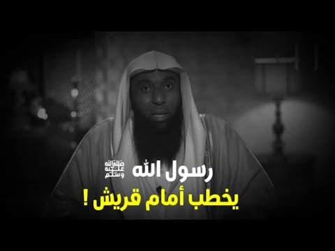 إستمع الى خطبة رسول الله ﷺ في قريش على الصفا