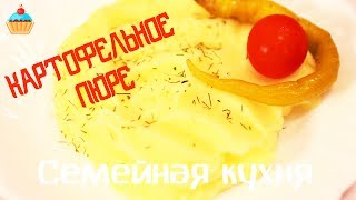 Как сделать вкусное Картофельное Пюре!(Как легко приготовить вкусное картофельное пюре. Лучший рецепт картофельного пюре по семейному рецепту...., 2015-07-07T13:00:01.000Z)