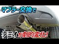 【ドライブログ】デミオのマフラー交換したら劇的に楽しくなった!【15MB】
