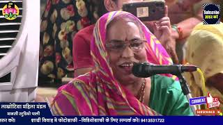 जोगीया लटको छोड़ दे_हस ने बोलने रे😍😍//लाखोटिया महिला मंडल भजन पाली || lakhotiya mahila mandal bhajan