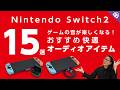 【15選】Nintendo Switch 2でゲームを楽しむオススメアイテム！ 高音質ワイヤレスから有線ノイキャンも！低遅延と高音質を両立させるポイントとは？【イヤホン・ヘッドホン・DAC】