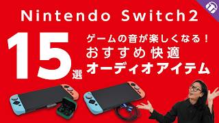 【15選】Nintendo Switch 2でゲームを楽しむオススメアイテム! 高音質ワイヤレスから有線ノイキャンも!低遅延と高音質を両立させるポイントとは?【イヤホン・ヘッドホン・DAC】