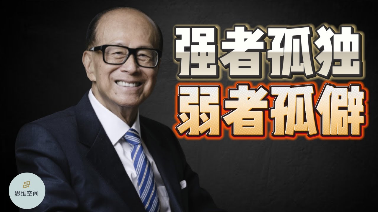 强者孤独，弱者孤僻 | 2023 | 思维空间 0505 - YouTube