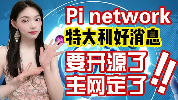 好消息！Pi幣即將開源了！主網目標定了，還有160天果子就熟了!@https://pi123.net  I Pi Network I pi幣錢包Ipi瀏覽器I大學生賺錢I手機賺錢I手機免費挖礦