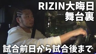 シバターRIZIN出場の裏側を見せます