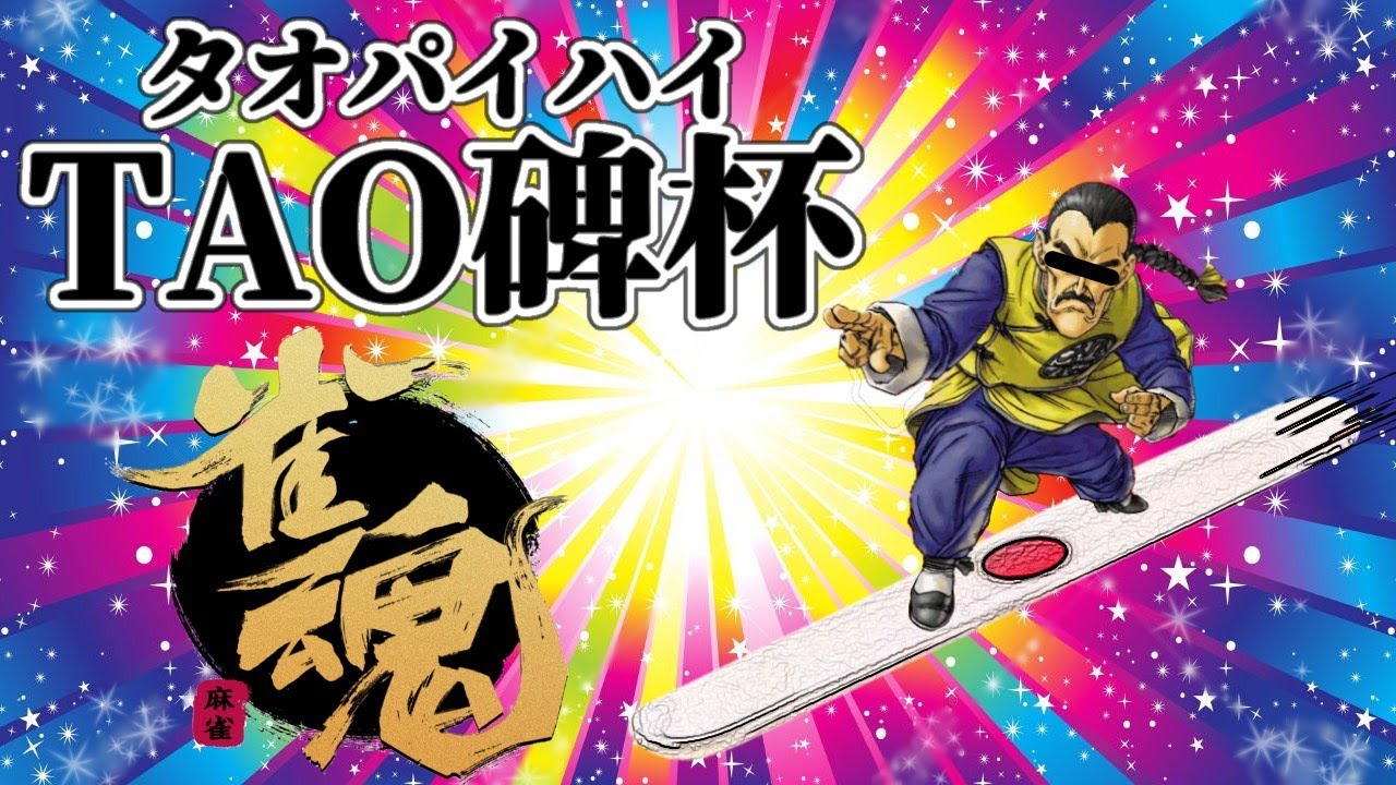 今夜は雀魂ナイトニッポン Dl たおまるさん主催の Tao牌杯 タオパイハイ に参加します 21 02 06 Youtube 今夜は雀魂ナイトニッポン Dl たおまるさん主催の Tao牌杯 タオパイハイ に参加します 21 02 06 Youtube