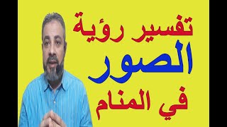 تفسير حلم رؤية الصور في المنام / اسماعيل الجعبيري