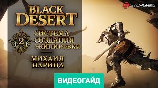 Система создания экипировки Black Desert