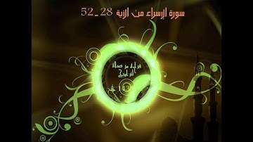 Suratu Al-Israa 29-52      سورة الإسراء من الآية  29 إلى 52
