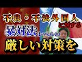 不良・不法外国人に対する「暴対法」レベルの厳しい対策を！！