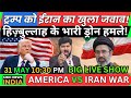 AMERICA IRAN WAR UPDATE LIVE NEWS ट्रम्प को ईरान का खुला जवाब! हिज़्बुल्लाह के भारी ड्रोन हमले!