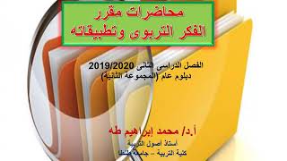 الفكر التربوي عند اليونانيين- سقراط وأفلاطون وأرسطو