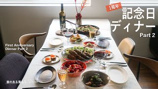 1周年記念ディナー＜後編＞ / スパイス料理 / 晩御飯 / 40代主婦の日常 / インド料理 / ビリヤニ / ケバブ / サモサ /丁寧な暮らし /First Anniversary Dinner